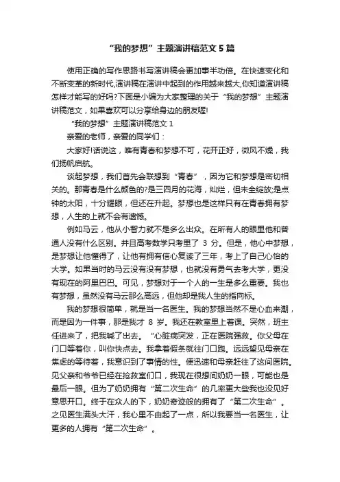 “我的梦想”主题演讲稿范文5篇