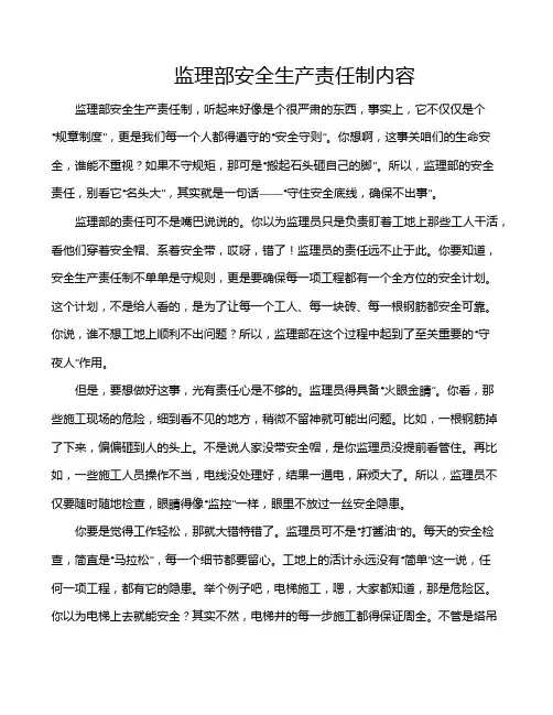 监理部安全生产责任制内容