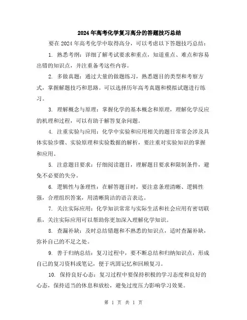 2024年高考化学复习高分的答题技巧总结