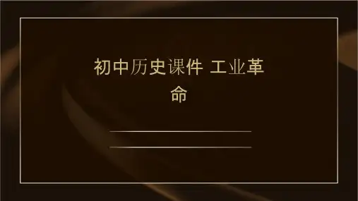 初中历史课件 工业革命