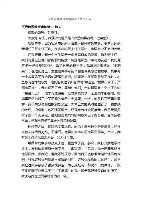 班级管理教育案例演讲（精选5篇）