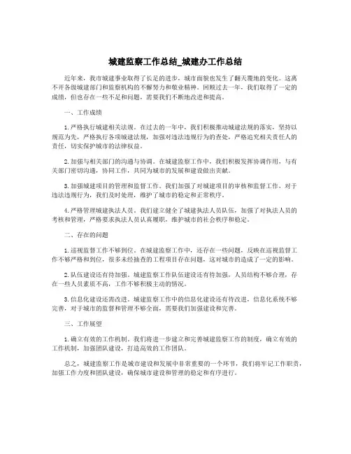 城建监察工作总结_城建办工作总结