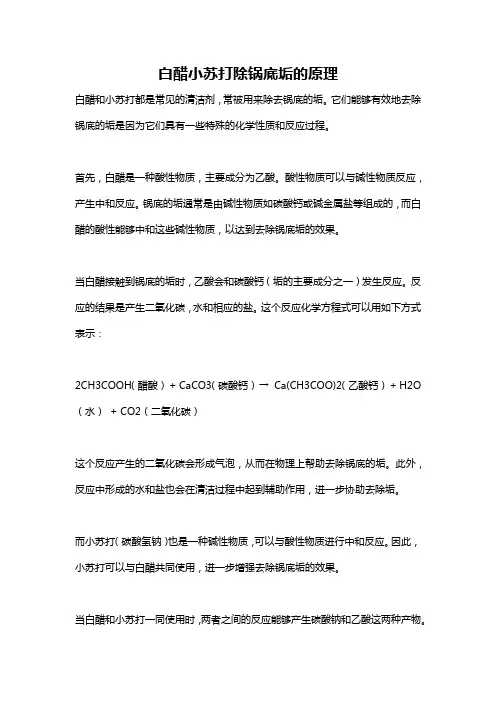 白醋小苏打除锅底垢的原理