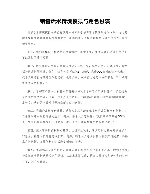销售话术情境模拟与角色扮演