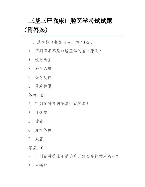 三基三严临床口腔医学考试试题(附答案)