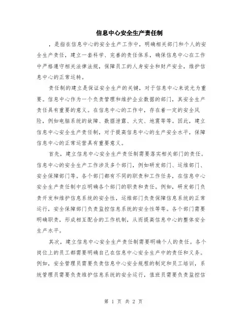 信息中心安全生产责任制