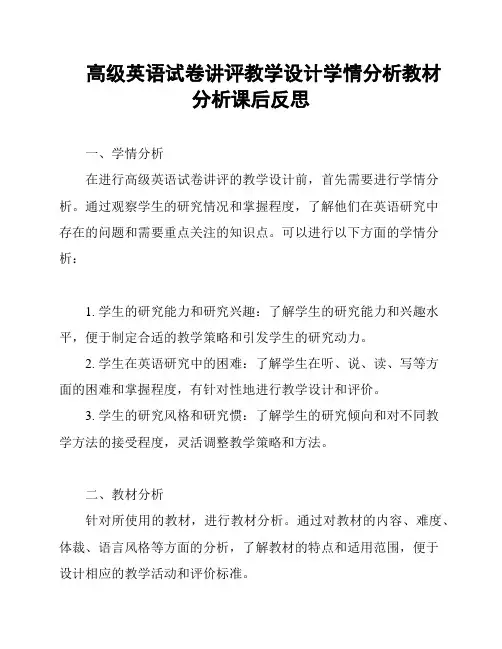 高级英语试卷讲评教学设计学情分析教材分析课后反思