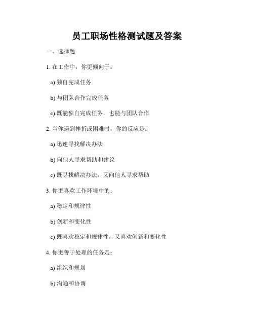 员工职场性格测试题及答案