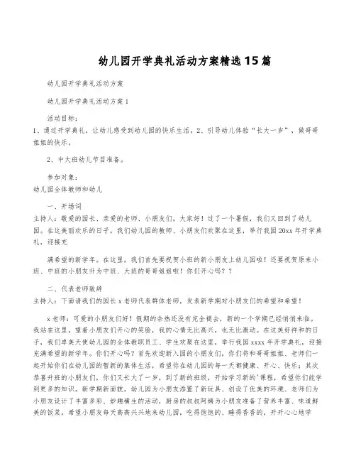 幼儿园开学典礼活动方案精选15篇