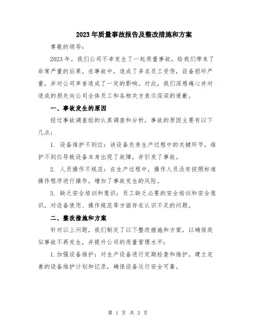 2023年质量事故报告及整改措施和方案