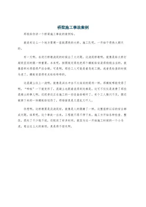 桥梁施工事故案例