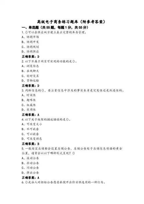 高级电子商务练习题库(附参考答案)