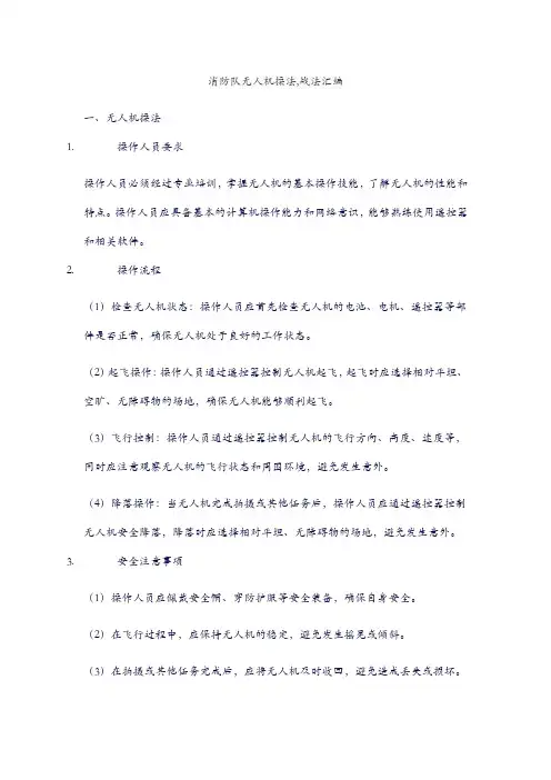 消防队无人机操法,战法汇编