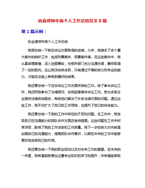 执业律师年底个人工作总结范文8篇