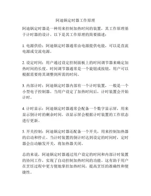 阿迪锅定时器工作原理