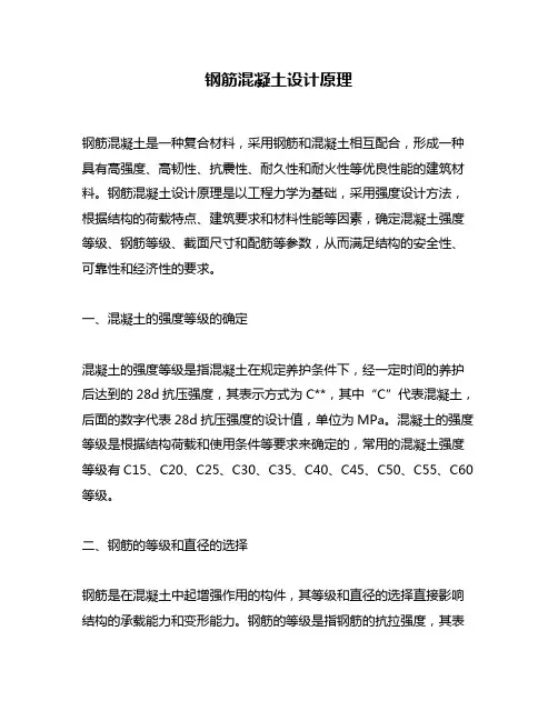 钢筋混凝土设计原理