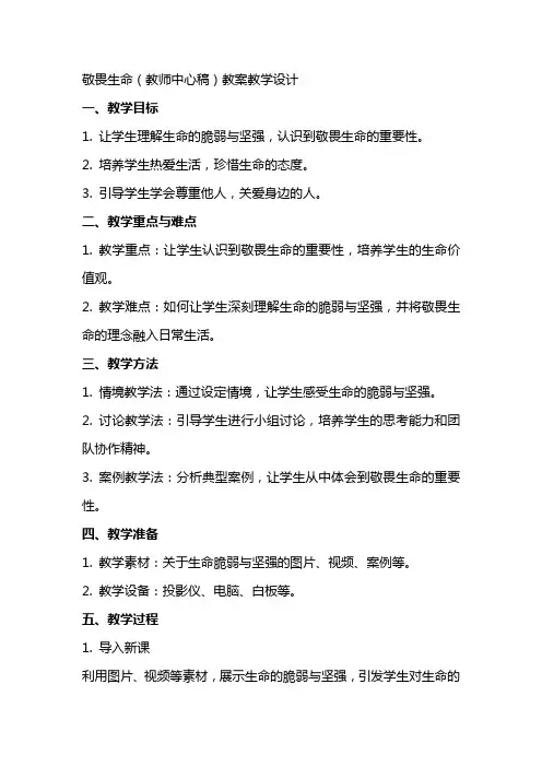 敬畏生命(教师中心稿) 教案教学设计