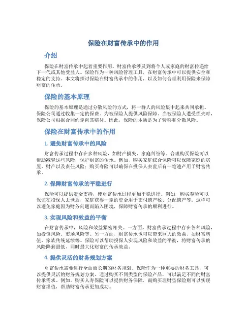 保险在财富传承中作用