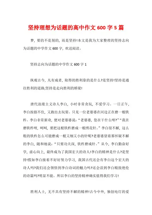 坚持理想为话题的高中作文600字5篇