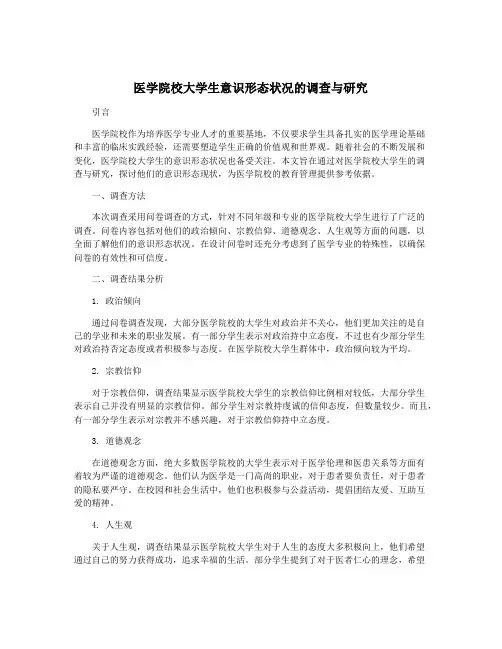 医学院校大学生意识形态状况的调查与研究