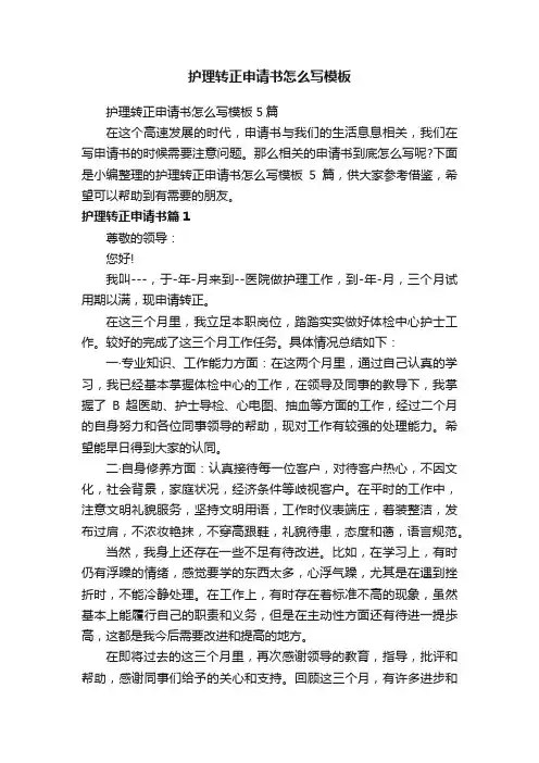 护理转正申请书怎么写模板5篇