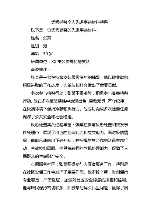 优秀辅警个人先进事迹材料特警