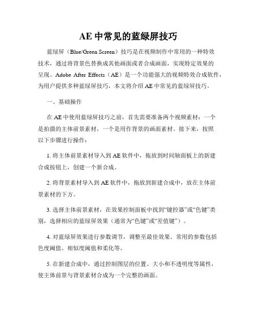 AE中常见的蓝绿屏技巧