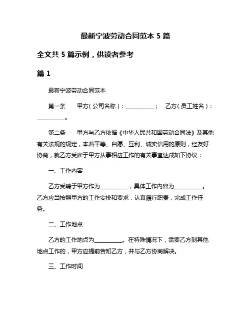 最新宁波劳动合同范本5篇
