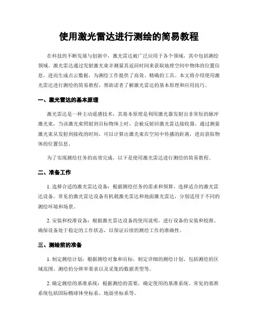 使用激光雷达进行测绘的简易教程