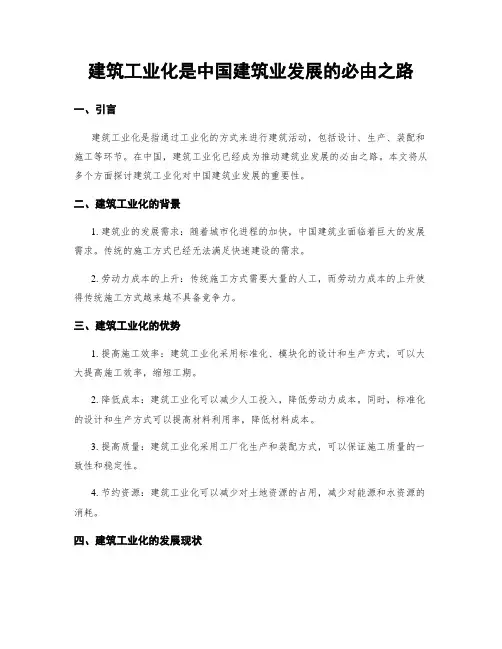 建筑工业化是中国建筑业发展的必由之路