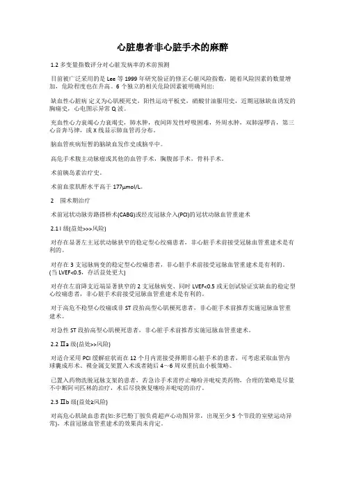 心脏患者非心脏手术的麻醉