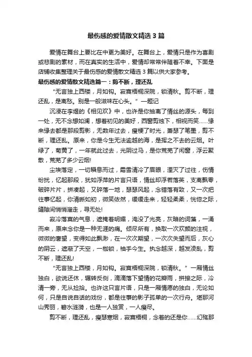 最伤感的爱情散文精选3篇
