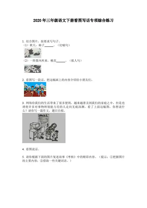 2020年三年级语文下册看图写话专项综合练习