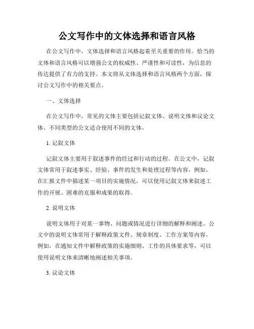 公文写作中的文体选择和语言风格