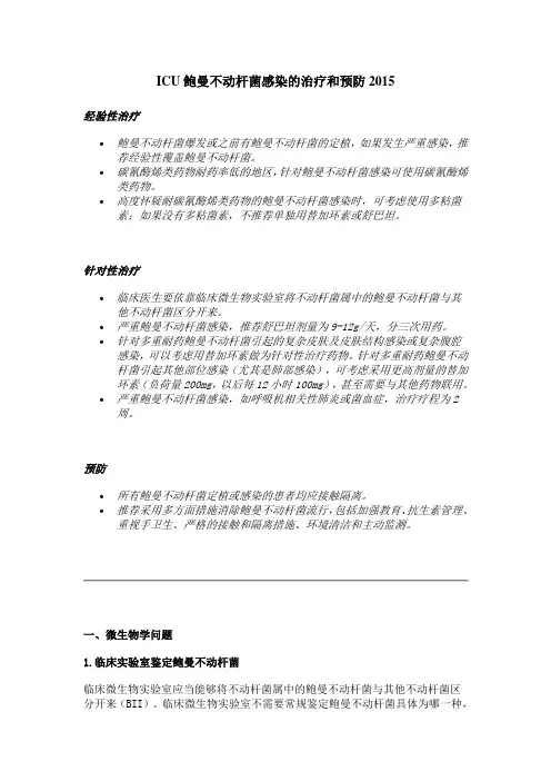 ICU鲍曼不动杆菌感染的治疗和预防2015