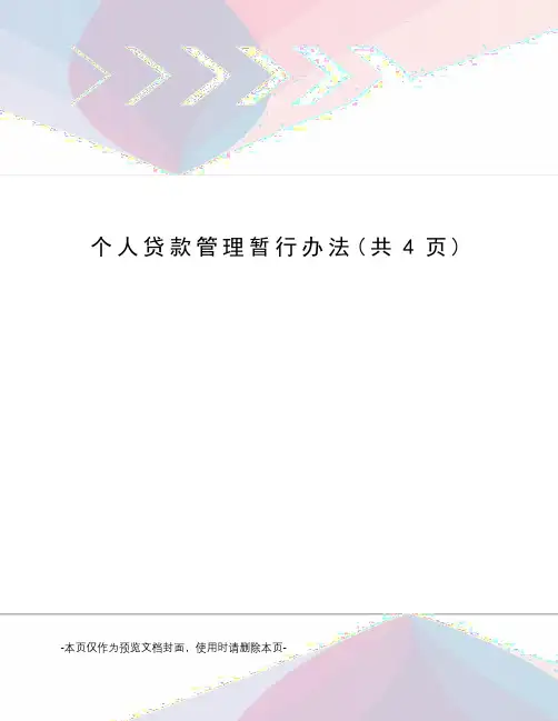 个人贷款管理暂行办法