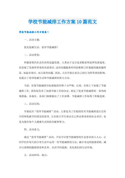 学校节能减排工作方案10篇范文
