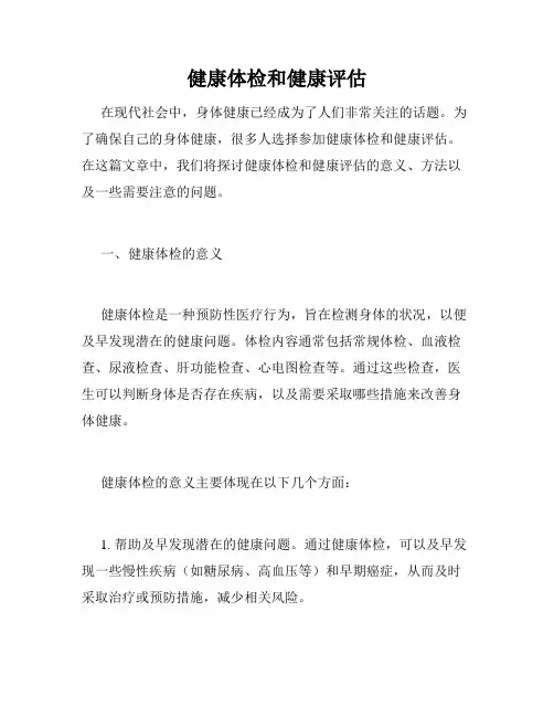 健康体检和健康评估