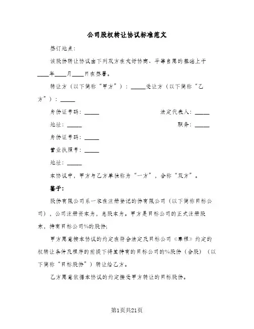 公司股权转让协议标准范文(六篇)