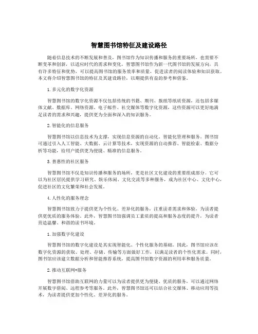 智慧图书馆特征及建设路径