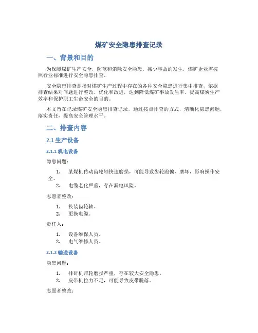 煤矿安全隐患排查记录