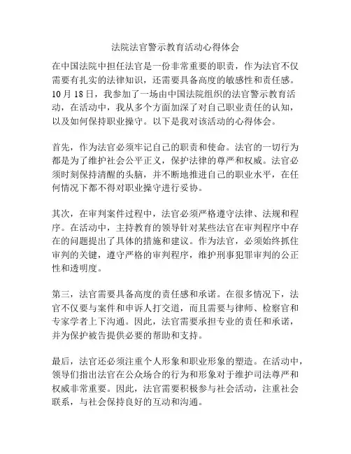 法院法官警示教育活动心得体会