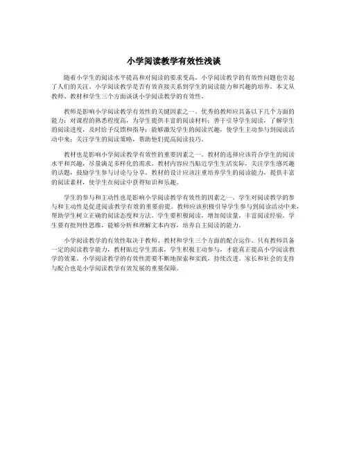 小学阅读教学有效性浅谈