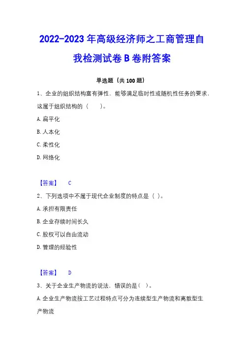 2022-2023年高级经济师之工商管理自我检测试卷B卷附答案