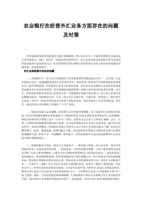农业银行在经营外汇业务方面存在的问题及对策