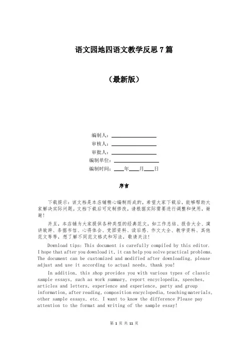 语文园地四语文教学反思7篇