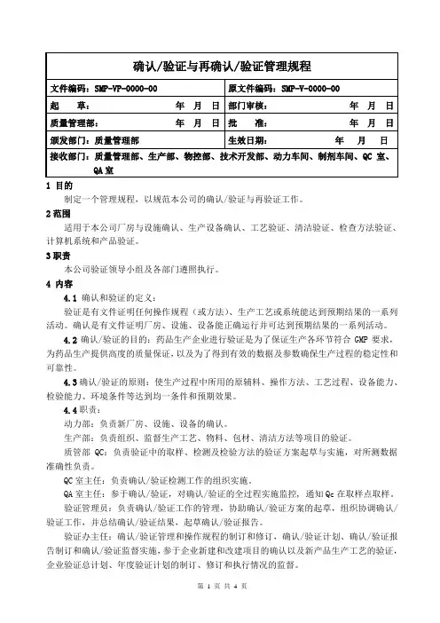VP0001确认验证与再确认验证管理规程