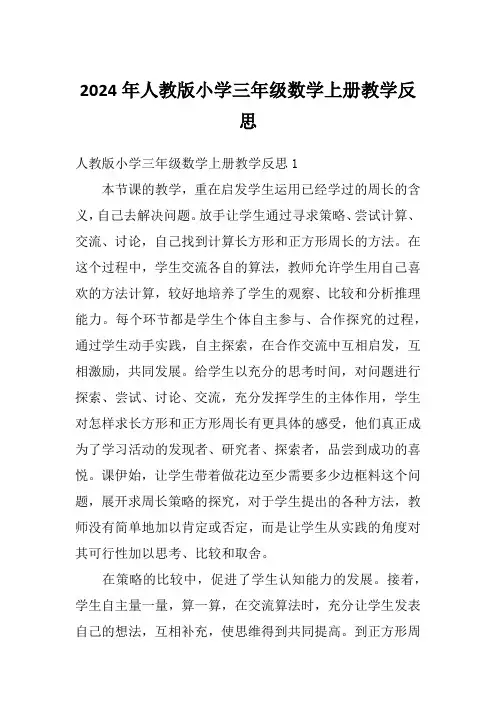 2024年人教版小学三年级数学上册教学反思