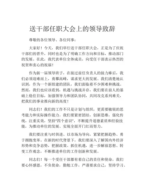 送干部任职大会上的领导致辞