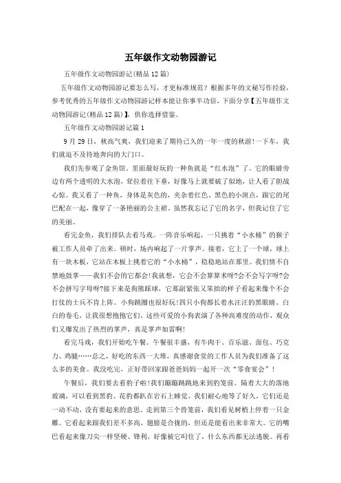 五年级作文动物园游记
